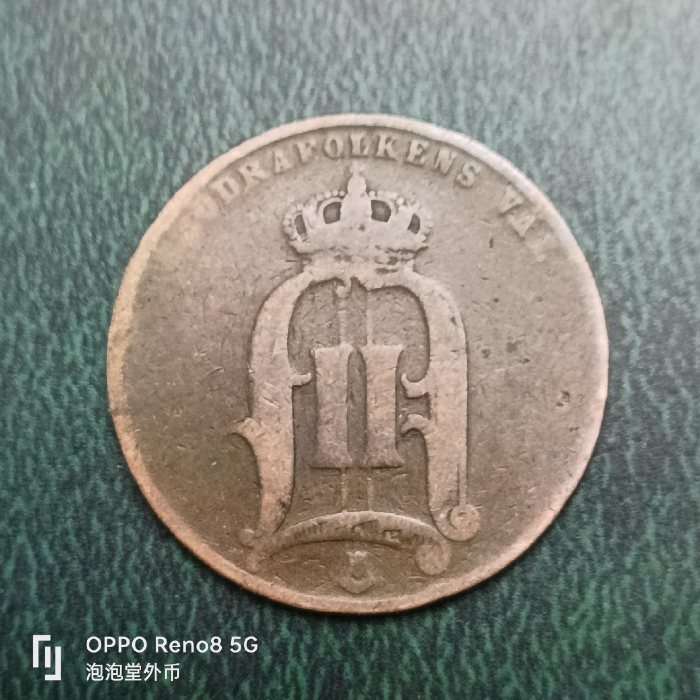 泡泡堂微拍第十四幕硬币，纸币，零佣金，零押金，满二十元包邮 瑞典1875年5欧尔