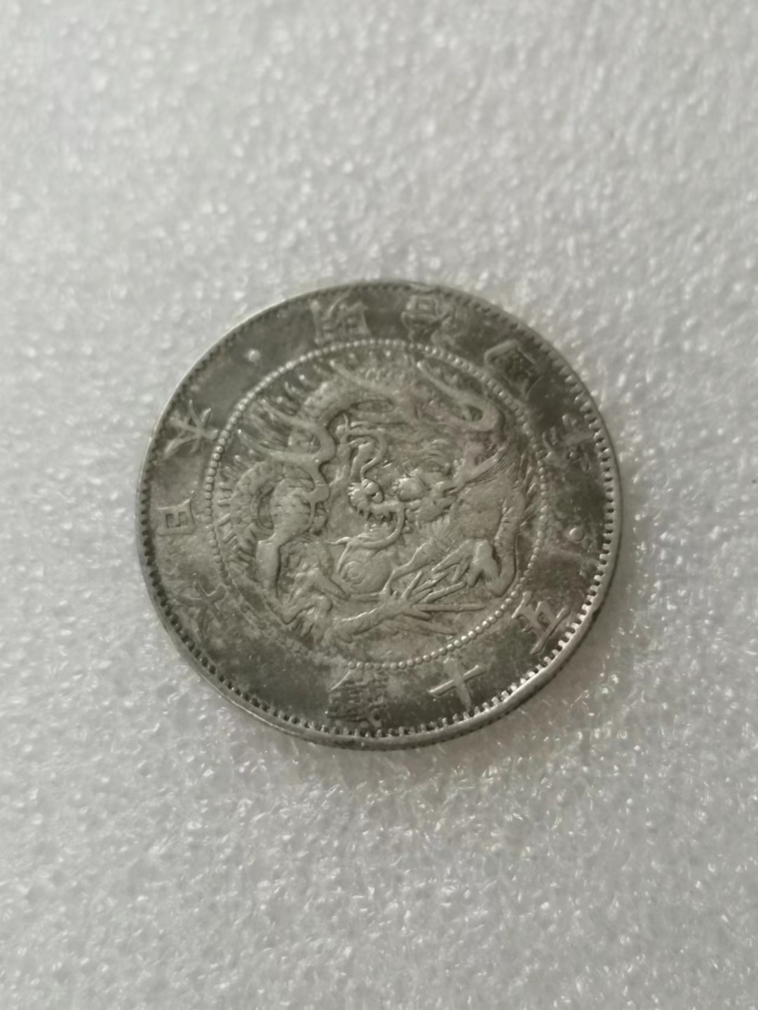 瓶子🏺第63期拍卖会 日本1871年明治四年五十钱旭日龙银币