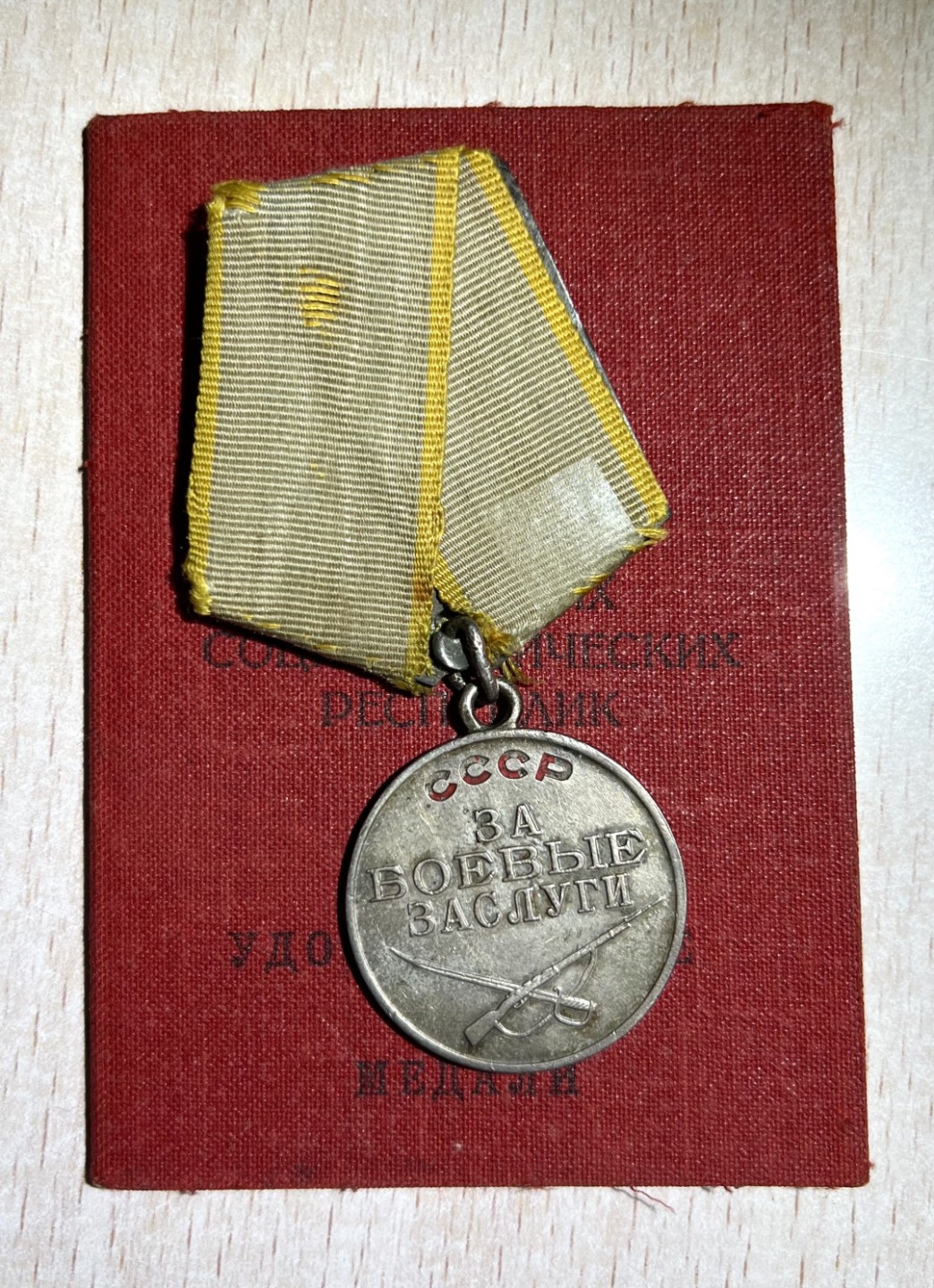 大猫徽章拍卖第206期 苏联战功奖章 带证 档案齐全