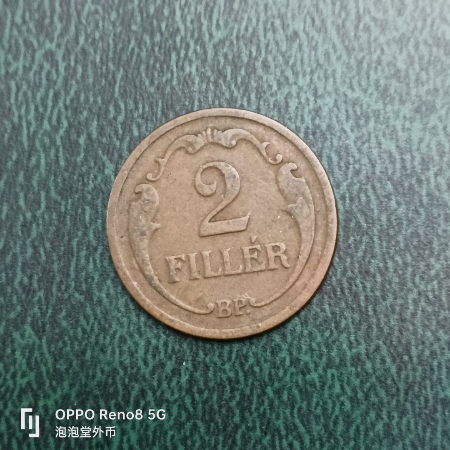 泡泡堂微拍第十四幕硬币，纸币，零佣金，零押金，满二十元包邮 匈牙利1928年二费勒。