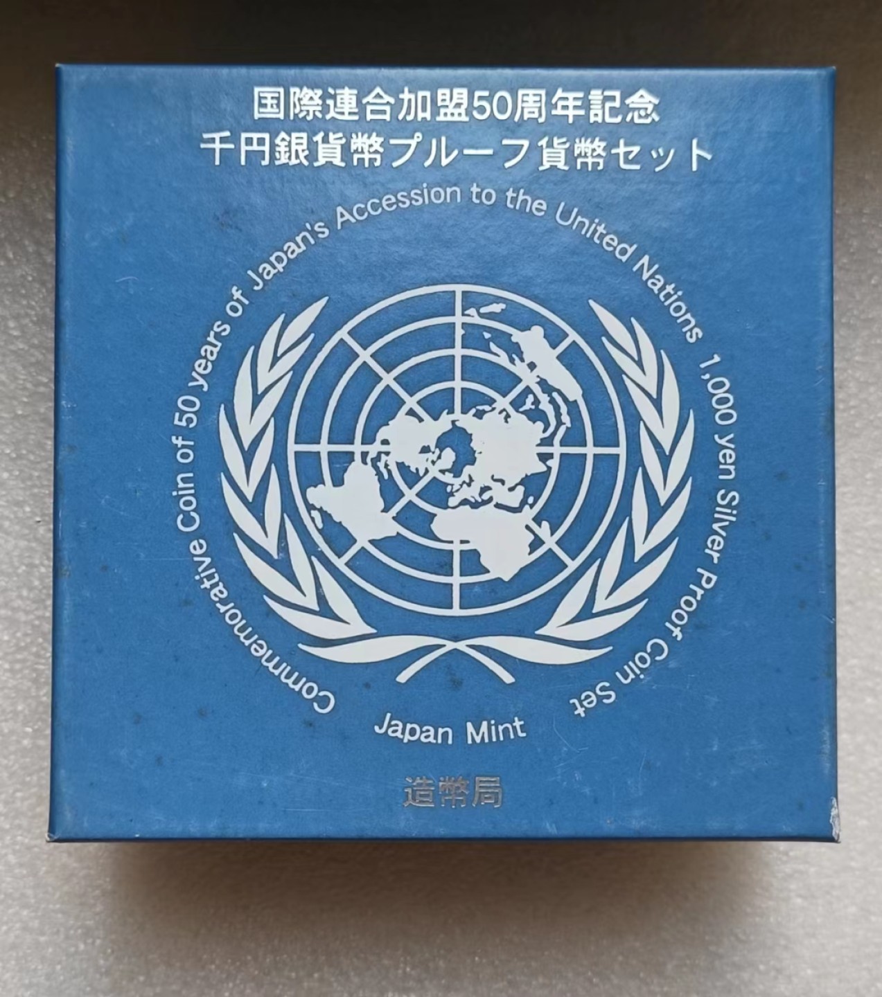瓶子🏺第63期拍卖会 日本平成18年加入联合国50周年纪念彩色银币