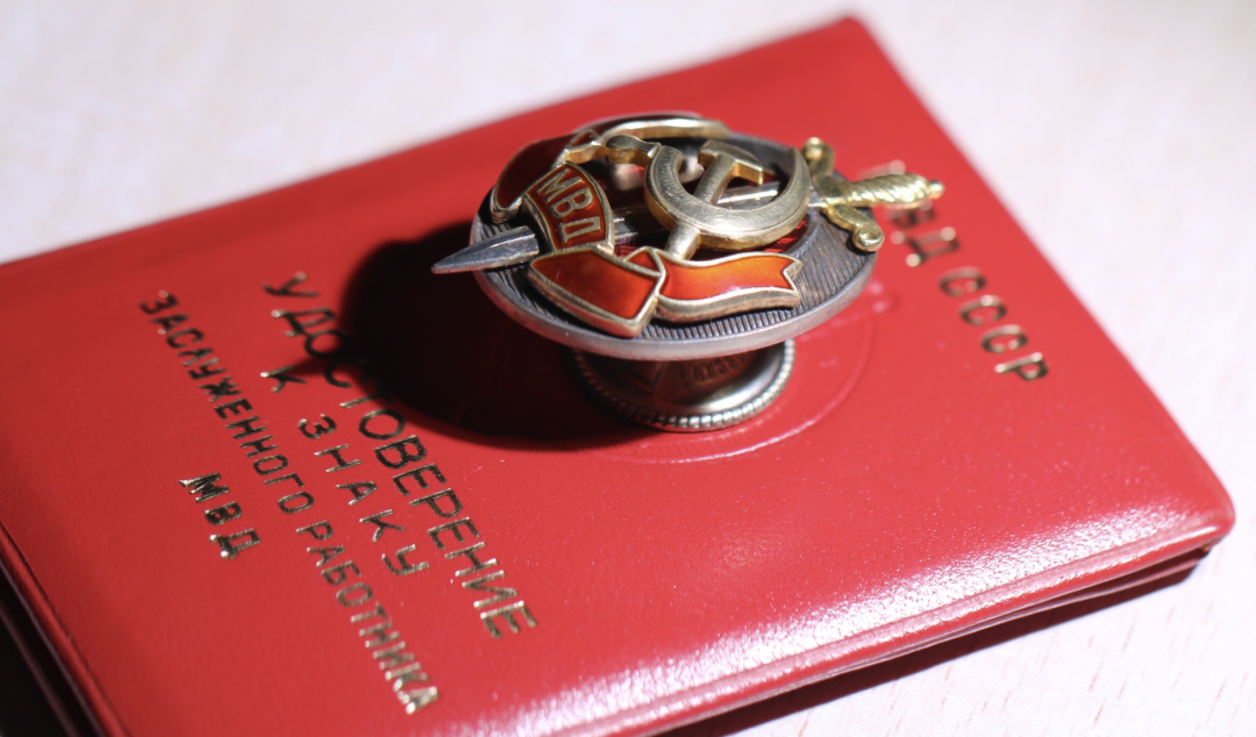 大猫徽章拍卖第206期 苏联内务部荣誉工作者证章 好品