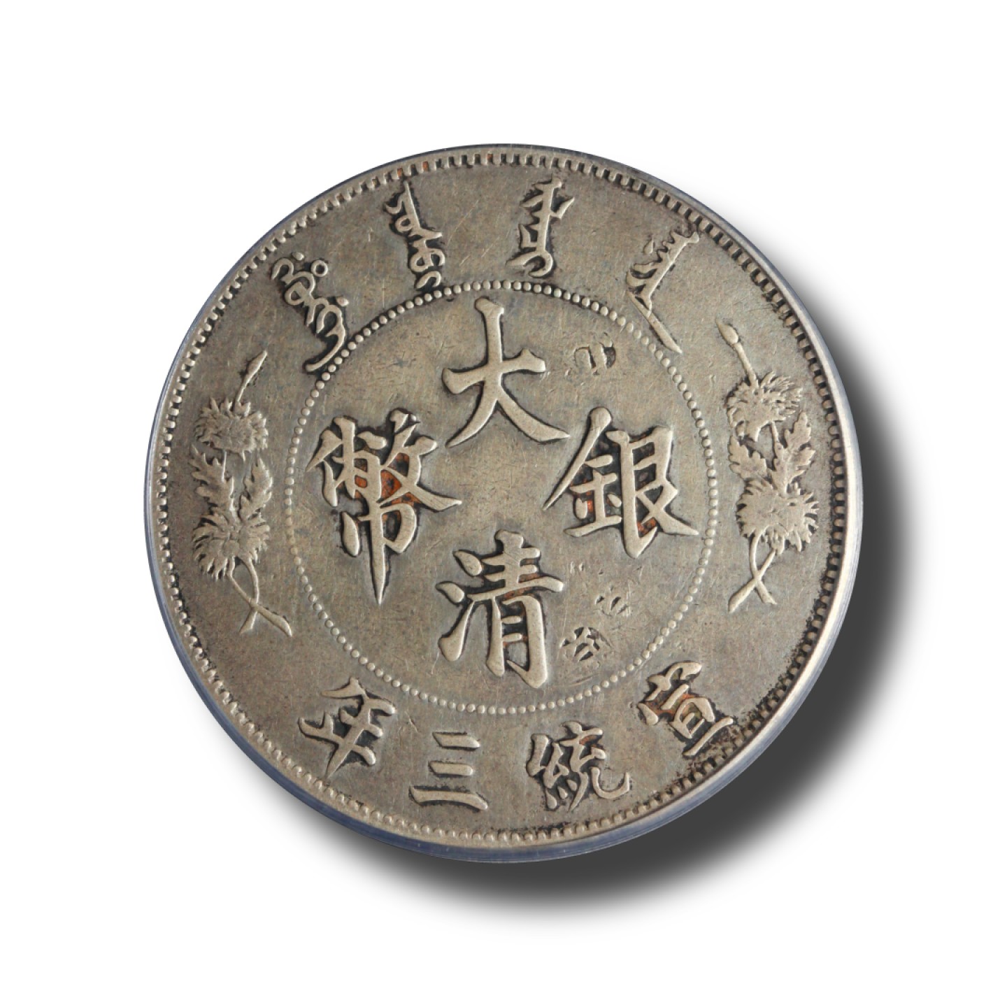 宝晋藏泉-北京大晋浩天2022文物艺术品网络拍卖会 大清银币宣统三年壹圆深版