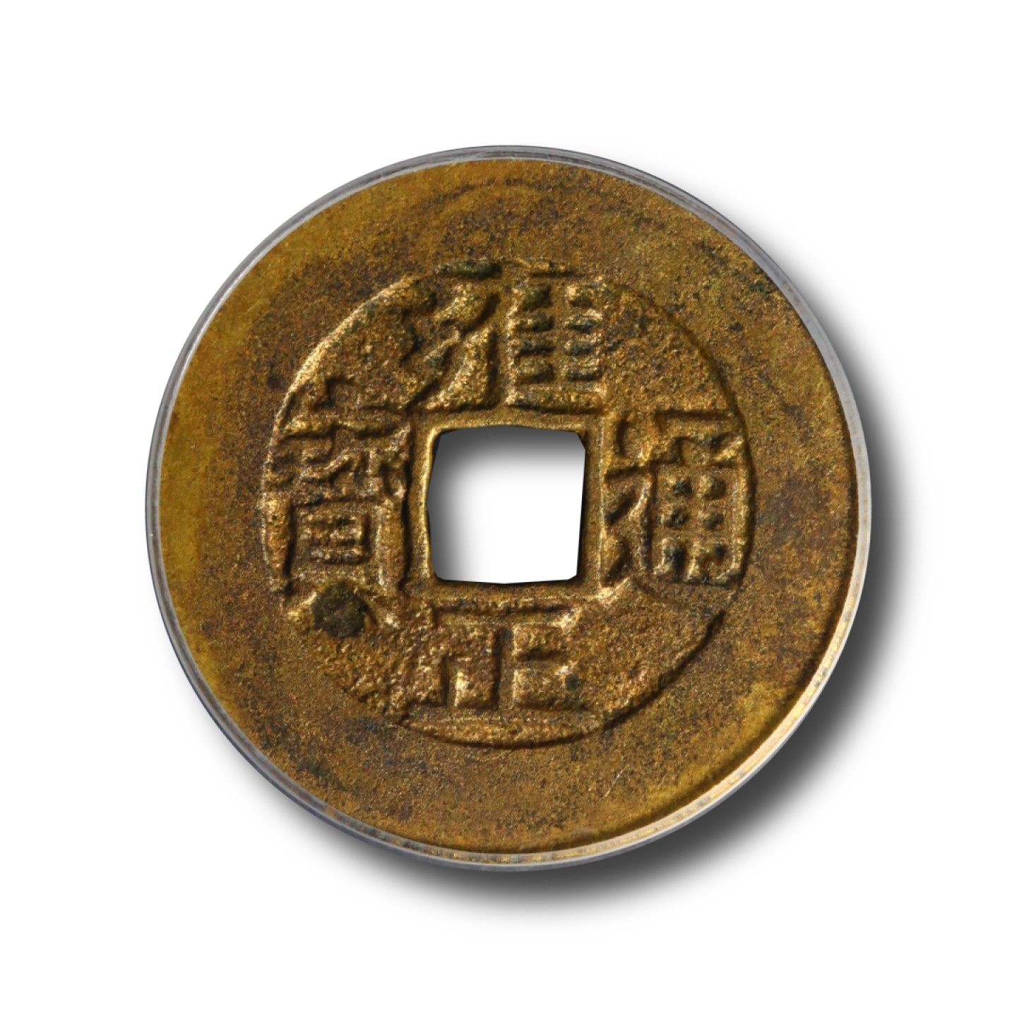宝晋藏泉-北京大晋浩天2022文物艺术品网络拍卖会 清-雍正通宝