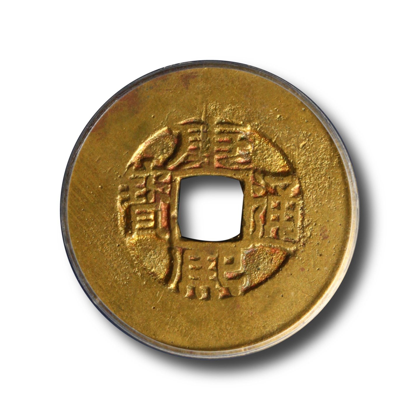 宝晋藏泉-北京大晋浩天2022文物艺术品网络拍卖会 清-康熙通宝