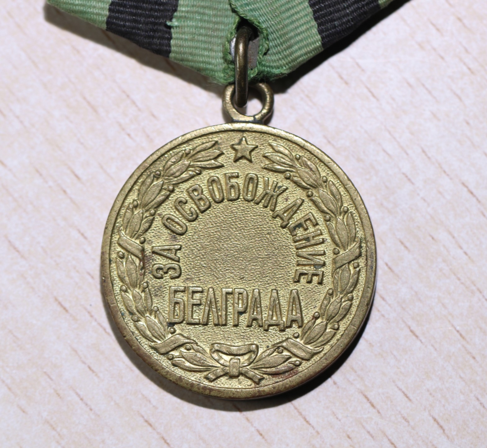 大猫徽章拍卖第206期 苏联战役章 解放贝尔格莱德