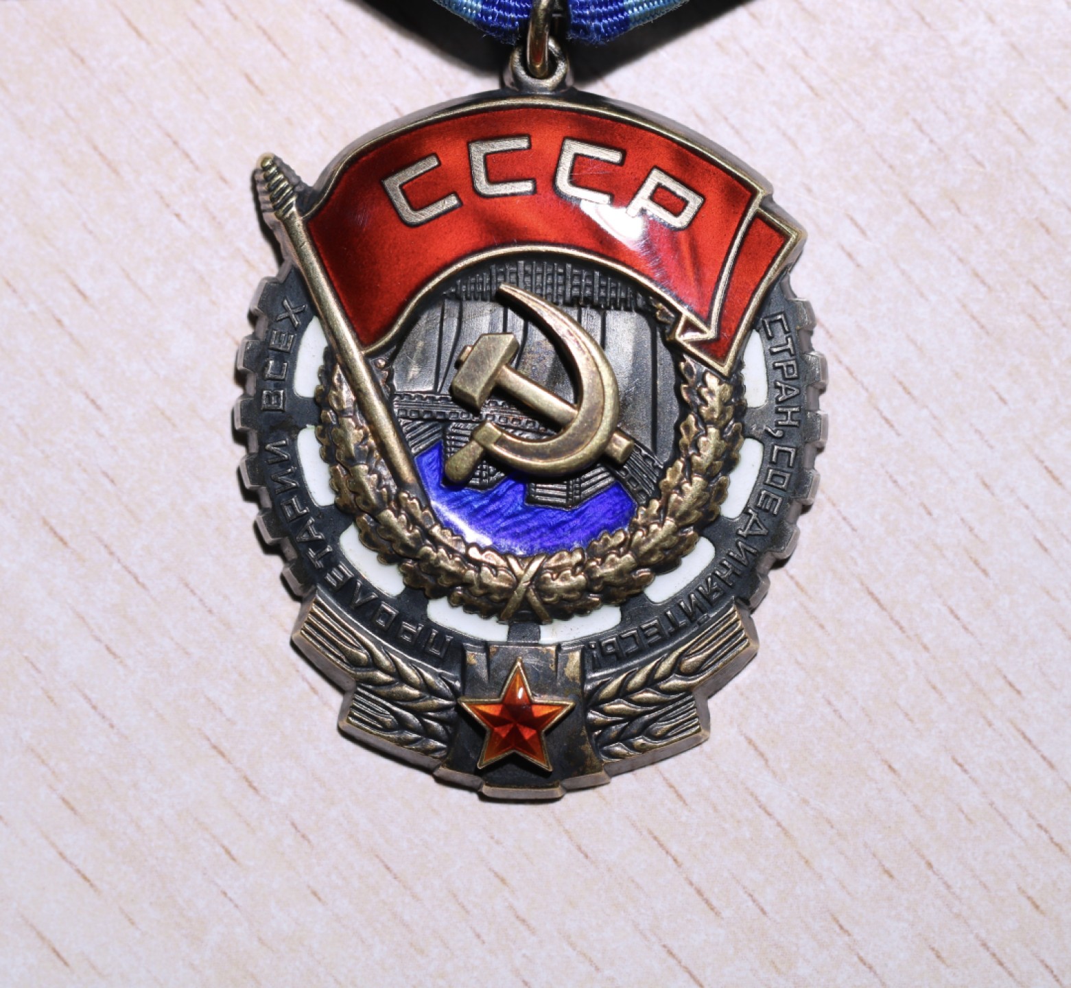 大猫徽章拍卖第206期 苏联劳动红旗 劳动光荣一组 全品带证