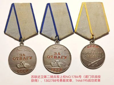 小驴勋章奖章收藏10月29日周六晚18：00拍卖 - 苏联近卫第二骑兵军上校NO.1784号（诺门坎战役获得）、1302788号勇敢奖章，1446195战功奖章，最后一图为原主人其他勋奖章和证书的照片（只有照片）