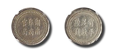 宝晋藏泉-北京大晋浩天2022文物艺术品网络拍卖会 - 湖南阜南官局六钱