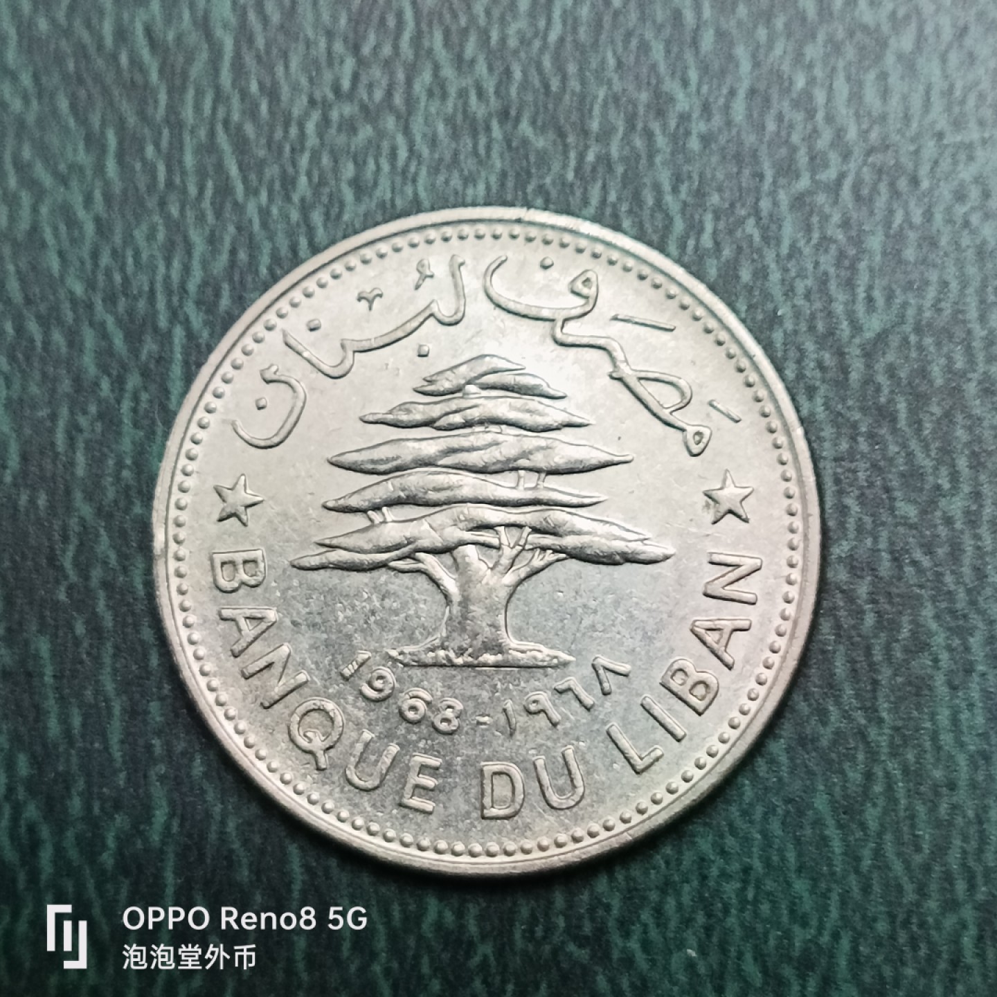 泡泡堂微拍第十四幕硬币，纸币，零佣金，零押金，满二十元包邮 黎巴嫩68年50皮。