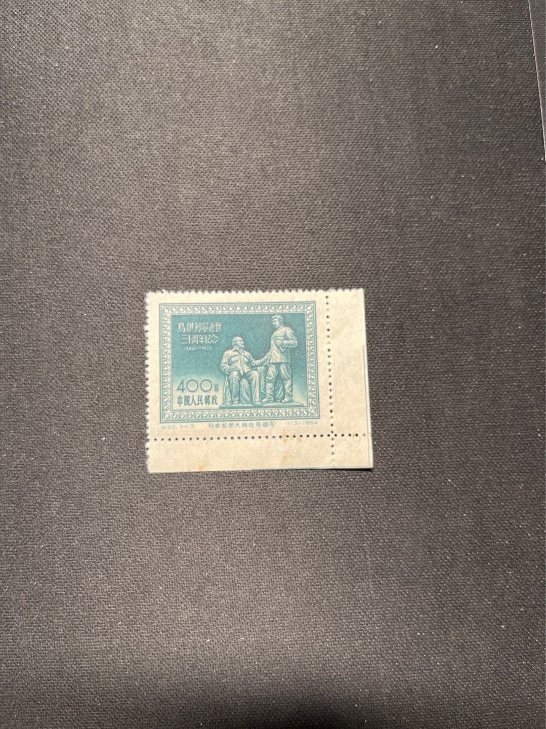 洪涛臻品 精选邮票限时拍卖第六十六期 纪26列宁新 次筋3-3   直角边，边轻微污，上品，老纪特经典票，ASG90分一套价格1500元左右，博分首选，收藏或评级必须选版撕票，注意捡漏
