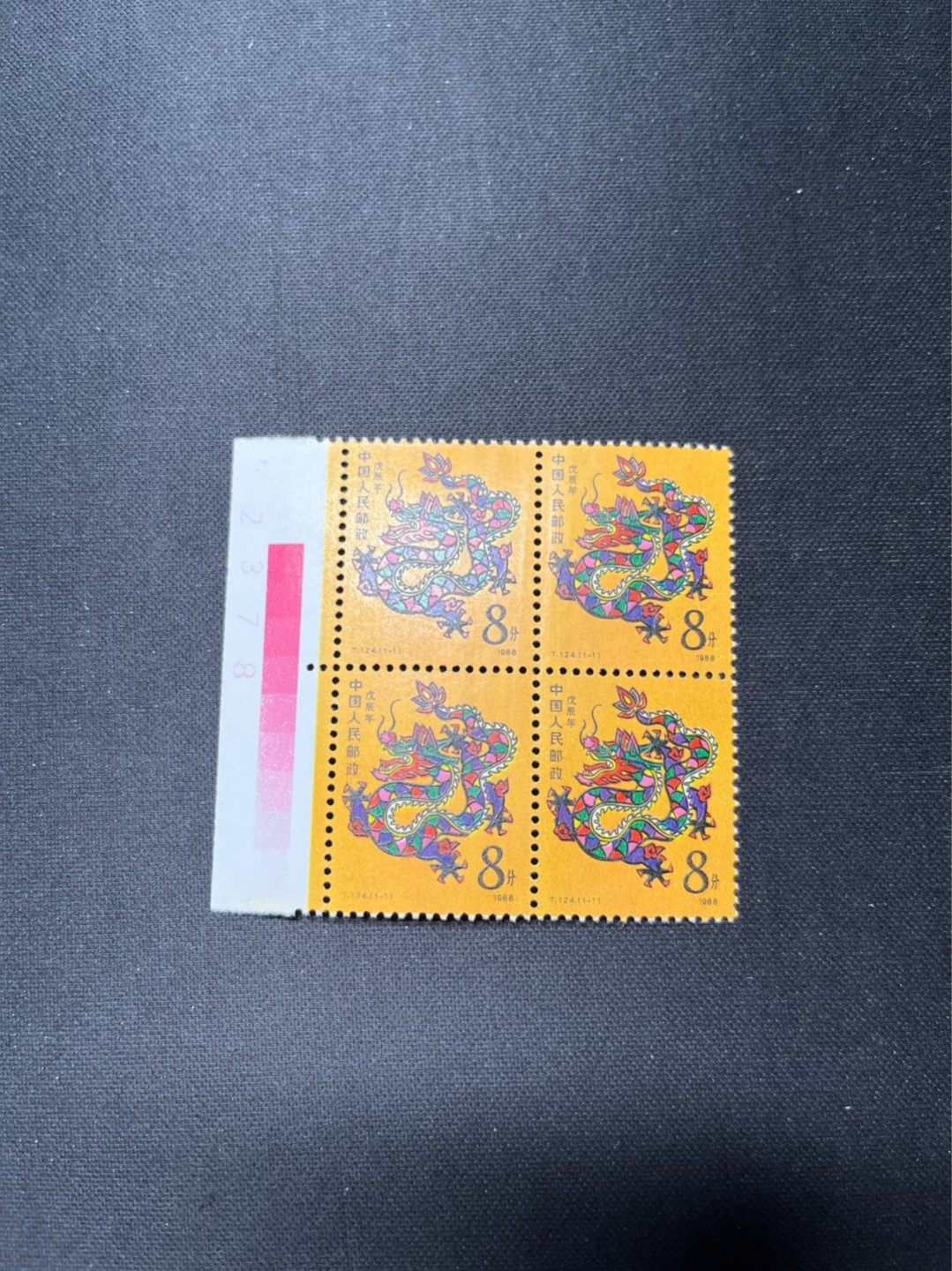 洪涛臻品 精选邮票限时拍卖第六十六期 T124龙四方连一组  上品，软折等