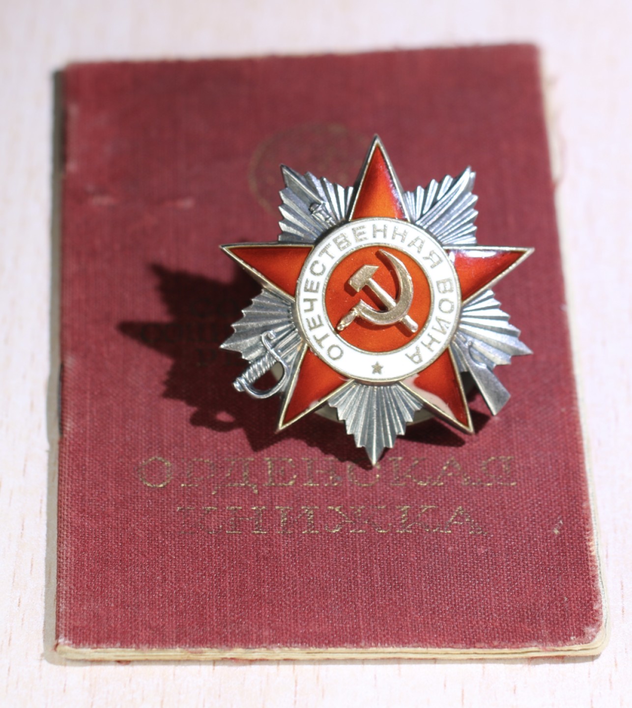 大猫徽章拍卖第206期 苏联对日作战二卫 好品带证 档案齐全