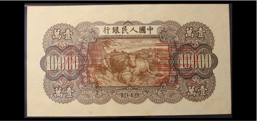 宝晋藏泉-北京大晋浩天2022文物艺术品网络拍卖会 第一版人民币1949壹万元双马耕地双装样票一套 编号00043271