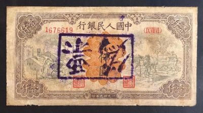 沧河堂拍卖3 - 一版币 一千元 台湾版老假