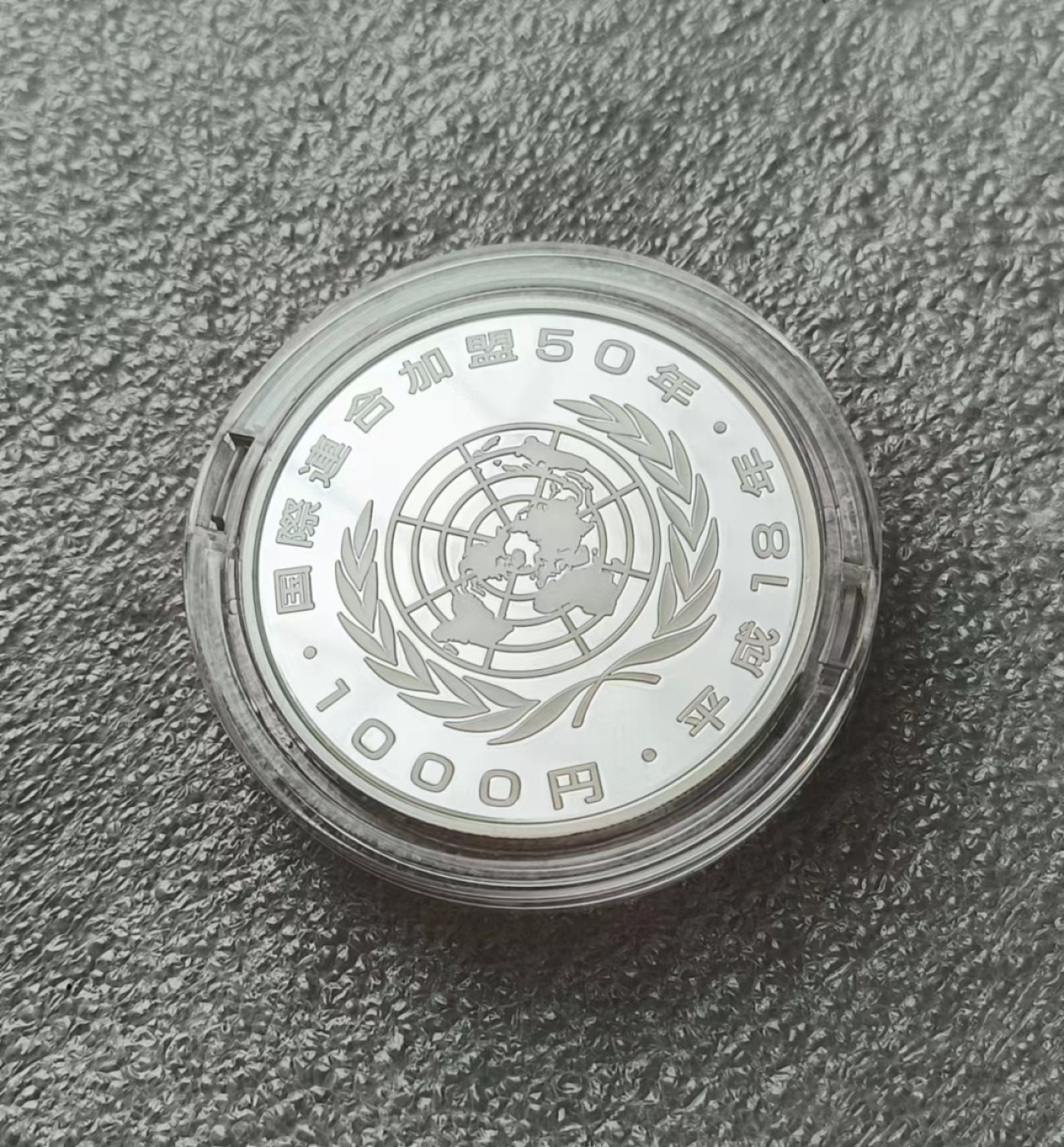 瓶子🏺第63期拍卖会 日本平成18年加入联合国50周年纪念彩色银币