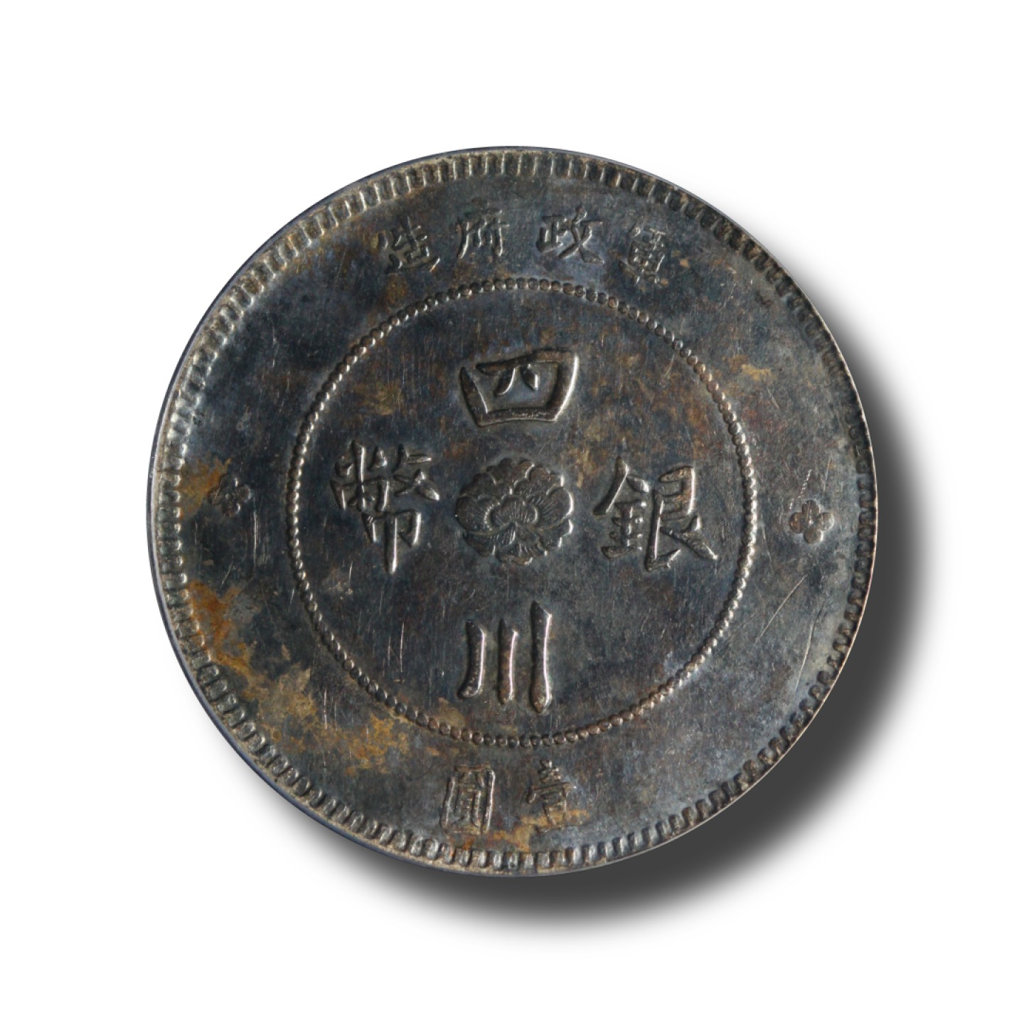宝晋藏泉-北京大晋浩天2022文物艺术品网络拍卖会 中华民国元年军政府造四川银币壹圆
