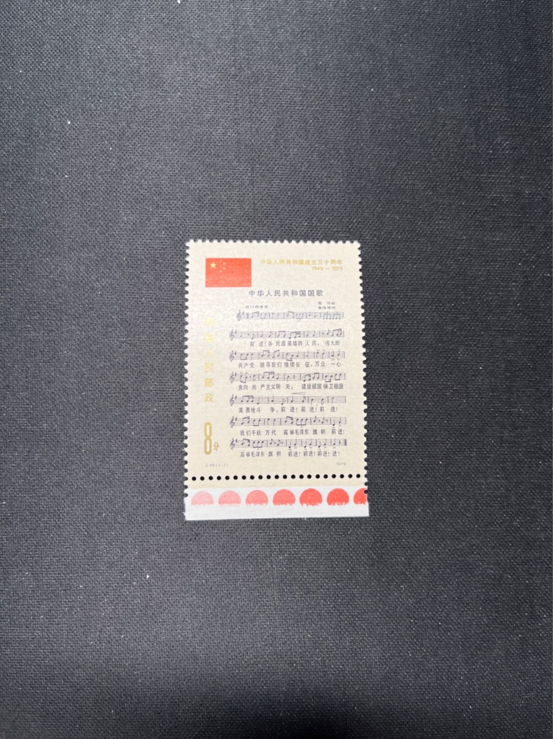 洪涛臻品 精选邮票限时拍卖第六十六期 J46国歌 全新套票  满红色标 全品 收藏级品相