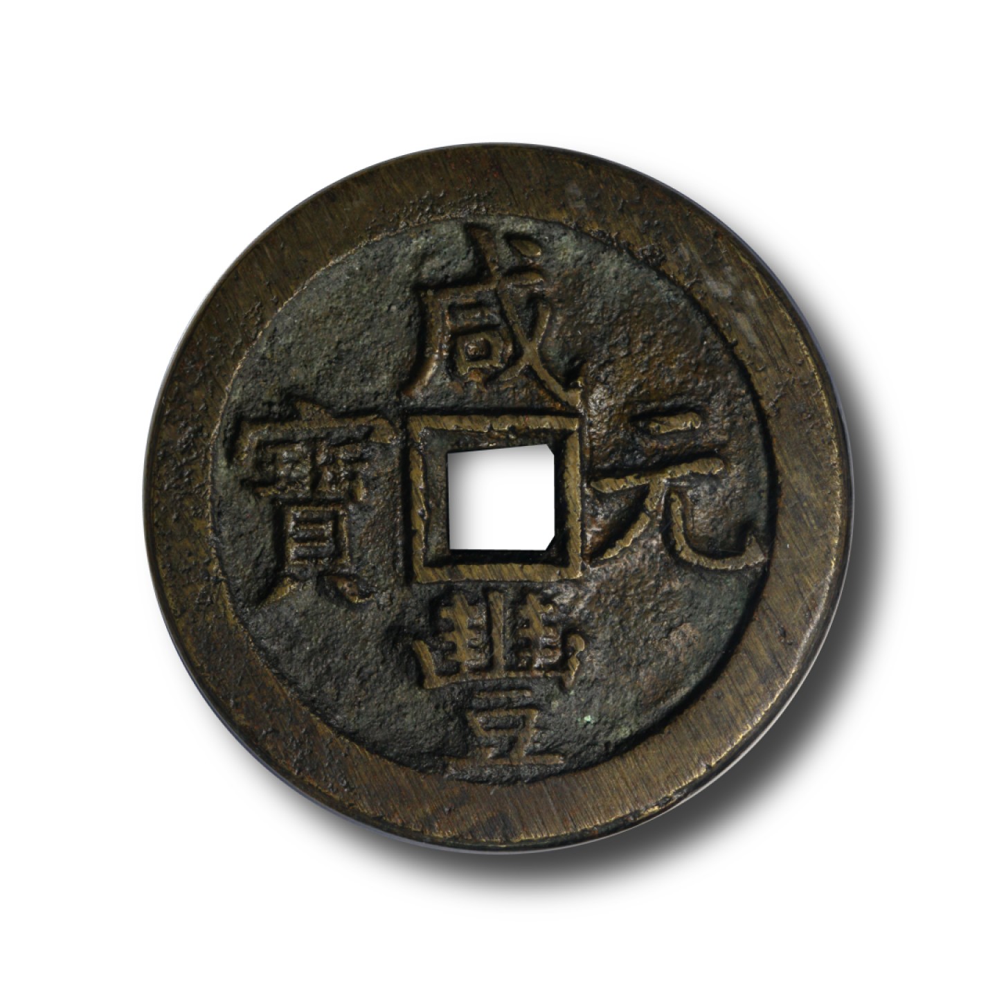 宝晋藏泉-北京大晋浩天2022文物艺术品网络拍卖会 清-咸丰元宝