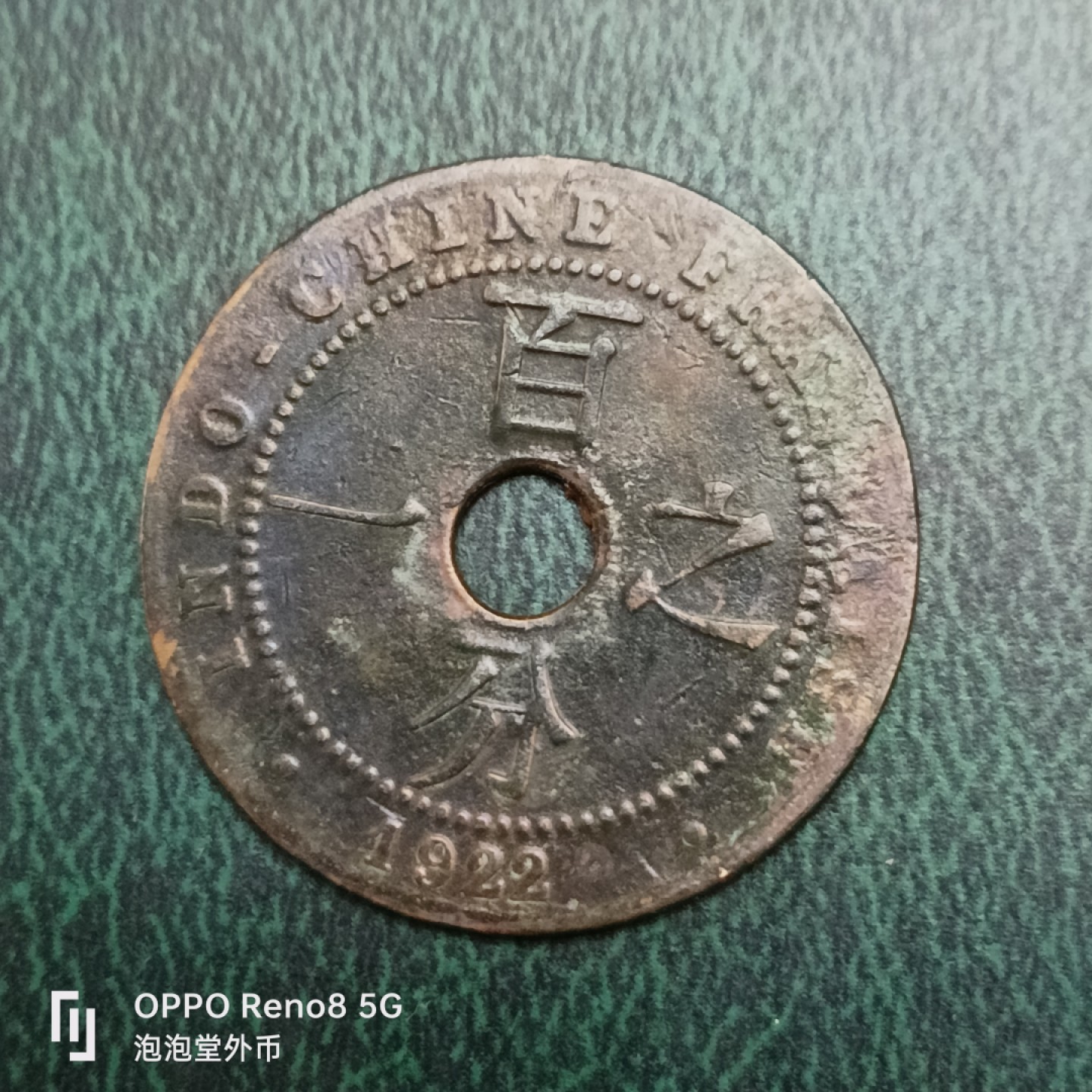 泡泡堂微拍第十四幕硬币，纸币，零佣金，零押金，满二十元包邮 法属印度支那1922年1%。