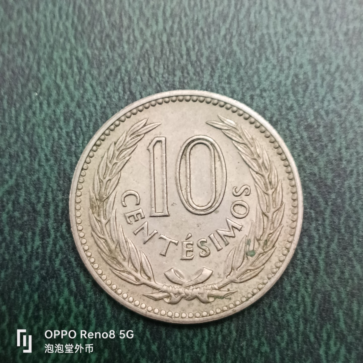 泡泡堂微拍第十四幕硬币，纸币，零佣金，零押金，满二十元包邮 乌拉圭五三年十分。