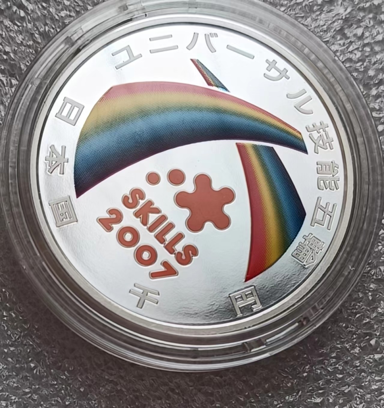 瓶子🏺第63期拍卖会 日本2007年国际技能大赛技能奥林匹克精制彩色纪念银币