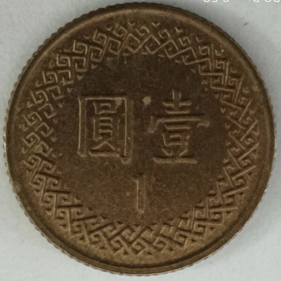 泡泡堂第130期  世界硬币专场（无押金，无佣金，捡漏，全场20包邮，偏远地区除外） 台湾一元