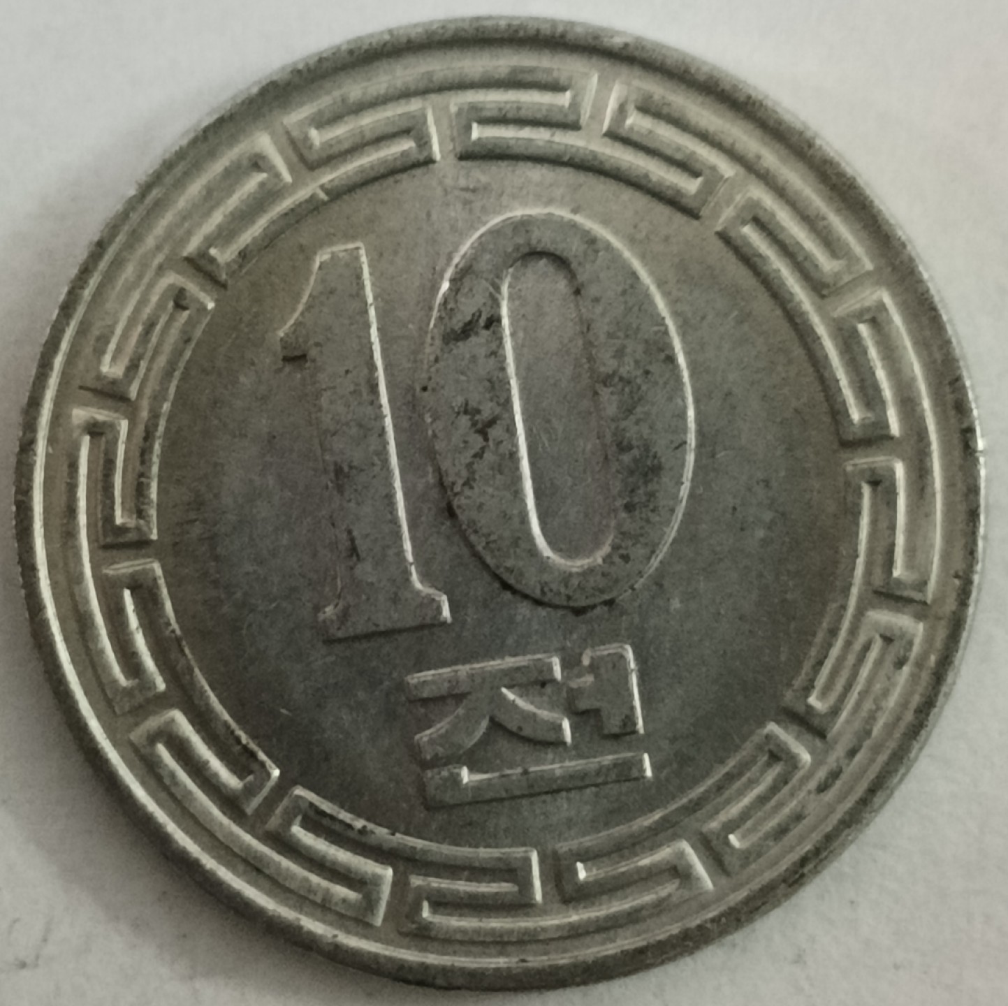 泡泡堂第130期  世界硬币专场（无押金，无佣金，捡漏，全场20包邮，偏远地区除外） 朝鲜十元