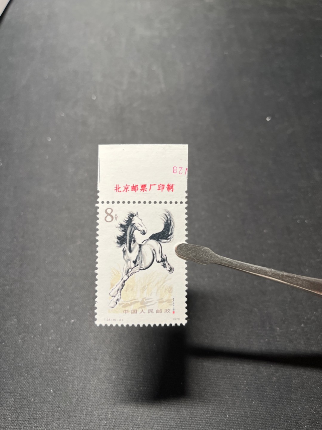 洪涛臻品 精选邮票限时拍卖第六十六期 T28奔马10-2二胶 上厂铭➕整印刷日期数字边。整版只有一个印刷日期。