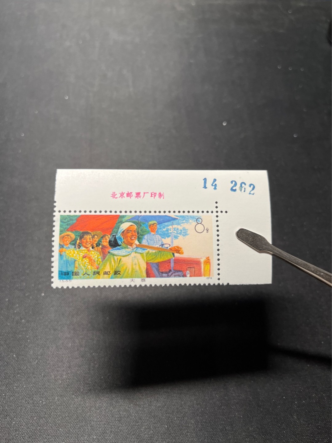 洪涛臻品 精选邮票限时拍卖第六十六期 T5大寨5-5新  厂铭➕整版唯一的版号数字 直角边  全品无瑕疵