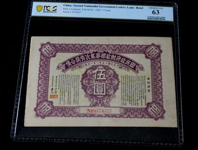 九龍華夏錢幣第四期拍卖 - 1.PCGS63国民政府财政部有奖公债伍圆