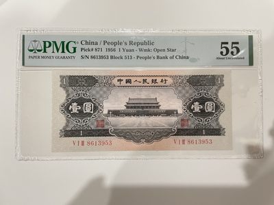 【金秋钱币】评级纸币专场（全场顺丰到付） - PMG55分 第二版人民币 壹圆 无47