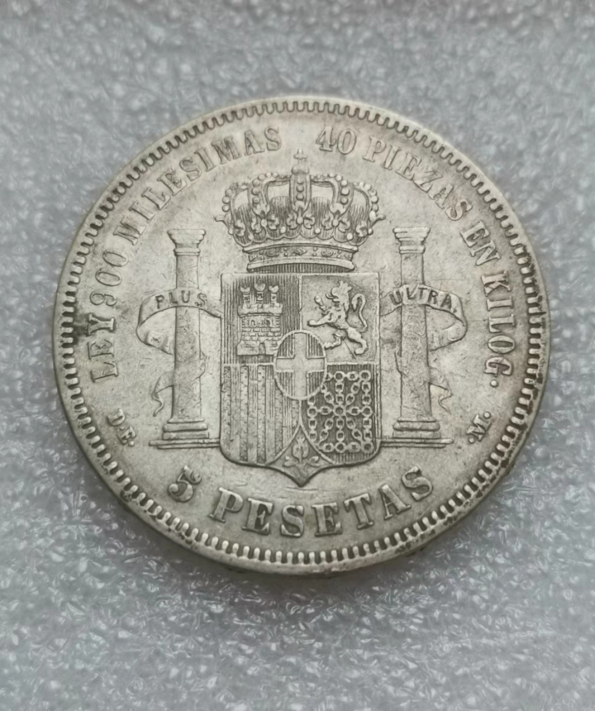 瓶子🏺第63期拍卖会 西班牙1871年5比塞塔银币