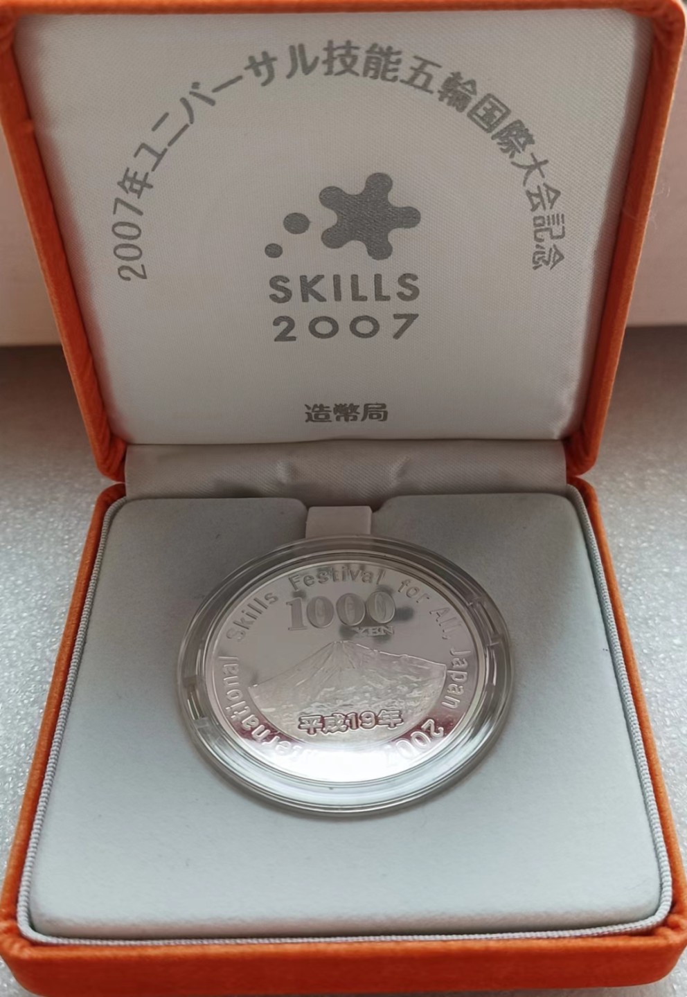 瓶子🏺第63期拍卖会 日本2007年国际技能大赛技能奥林匹克精制彩色纪念银币