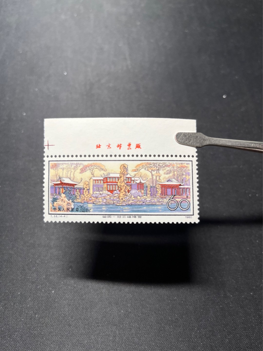 洪涛臻品 精选邮票限时拍卖第六十六期 T56留园新4-4 上厂名➕色线一枚  全品嘎嘎绝！ 60分留园大筋票赝品多，本项终生保真！