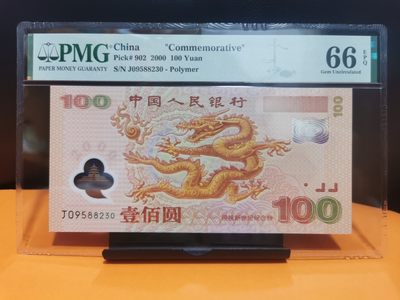 2000年世纪龙钞 荧光龙9588头 全程无47 PMG66E - 2000年世纪龙钞 荧光龙9588头 全程无47 PMG66E