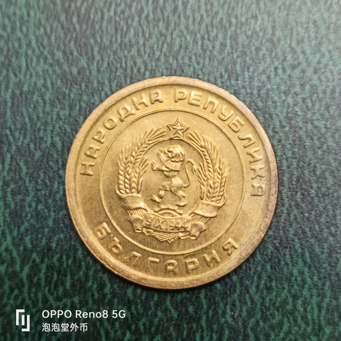 泡泡堂微拍第十四幕硬币，纸币，零佣金，零押金，满二十元包邮 全新保加利亚1951年三分。