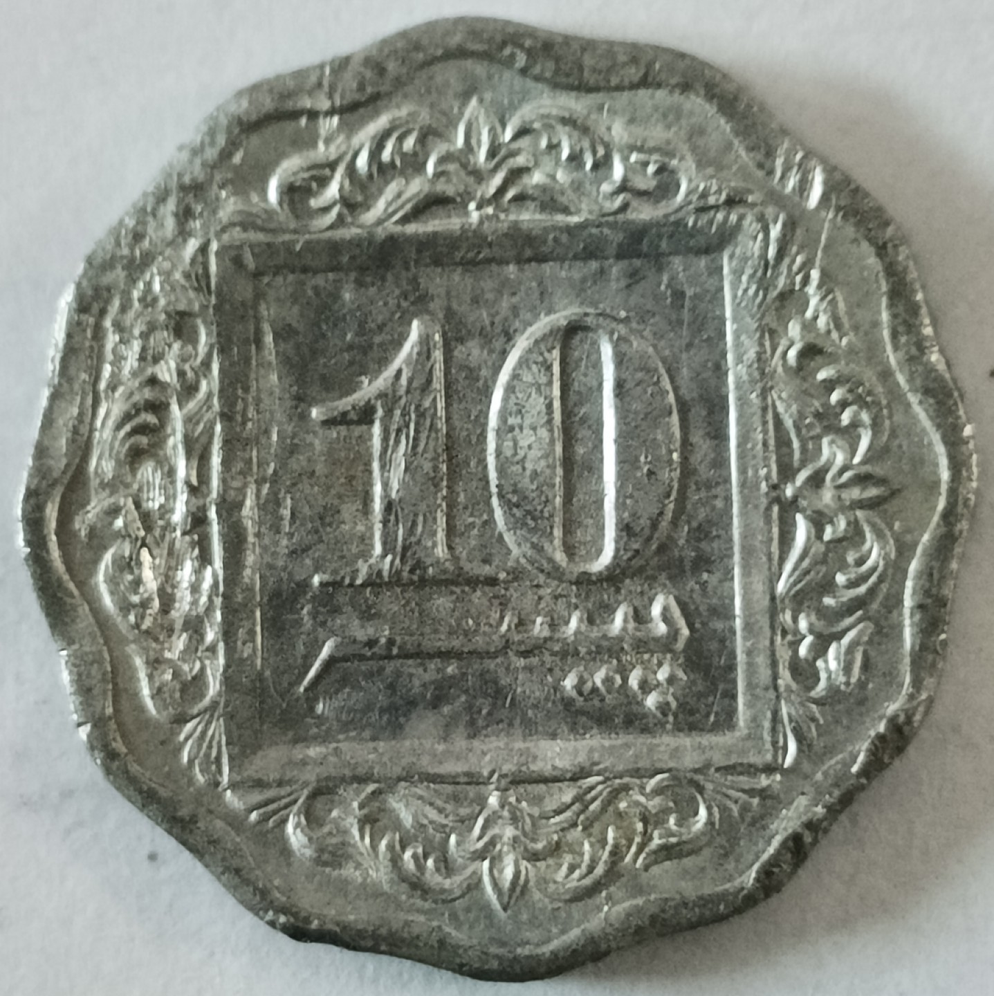 泡泡堂第148期  世界硬币专场（无押金，无佣金，捡漏，全场20包邮，偏远地区除外） 巴基斯坦十分