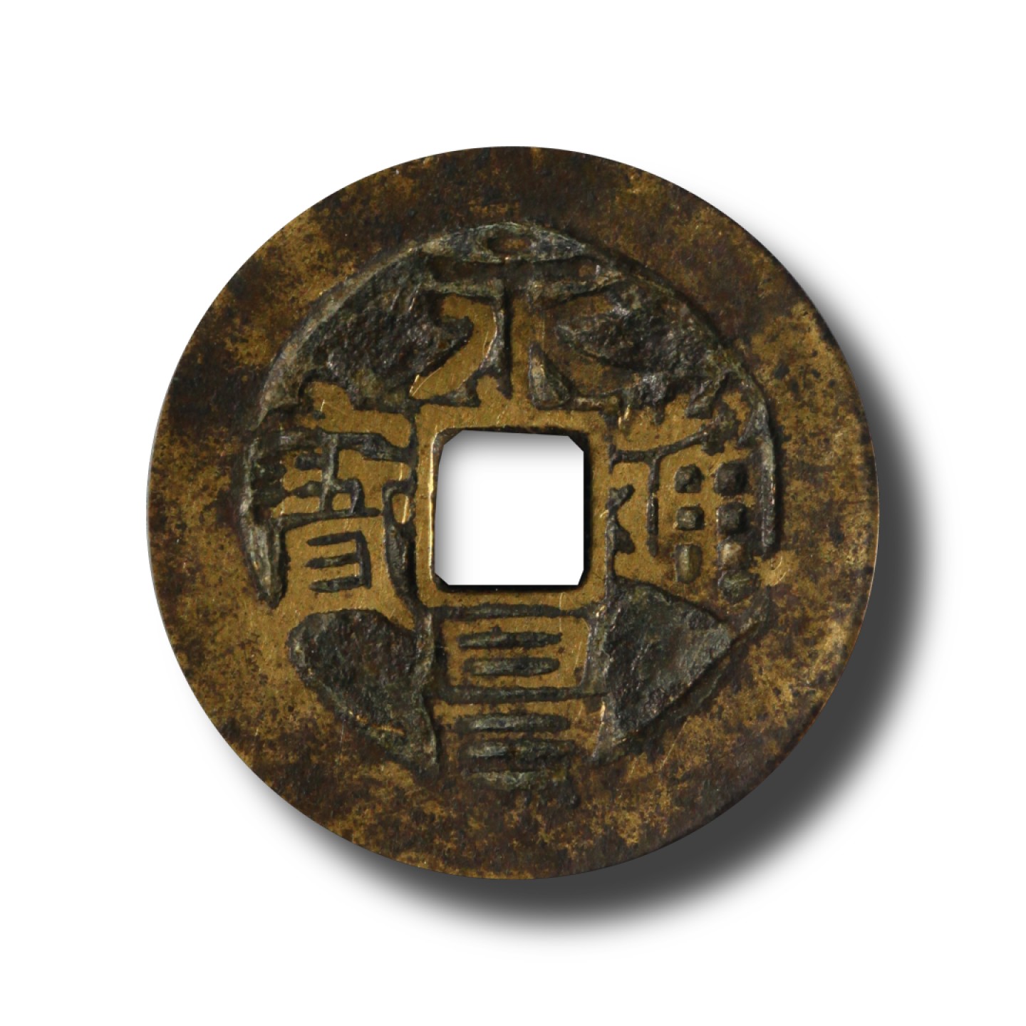 宝晋藏泉-北京大晋浩天2022文物艺术品网络拍卖会 明-永昌通宝