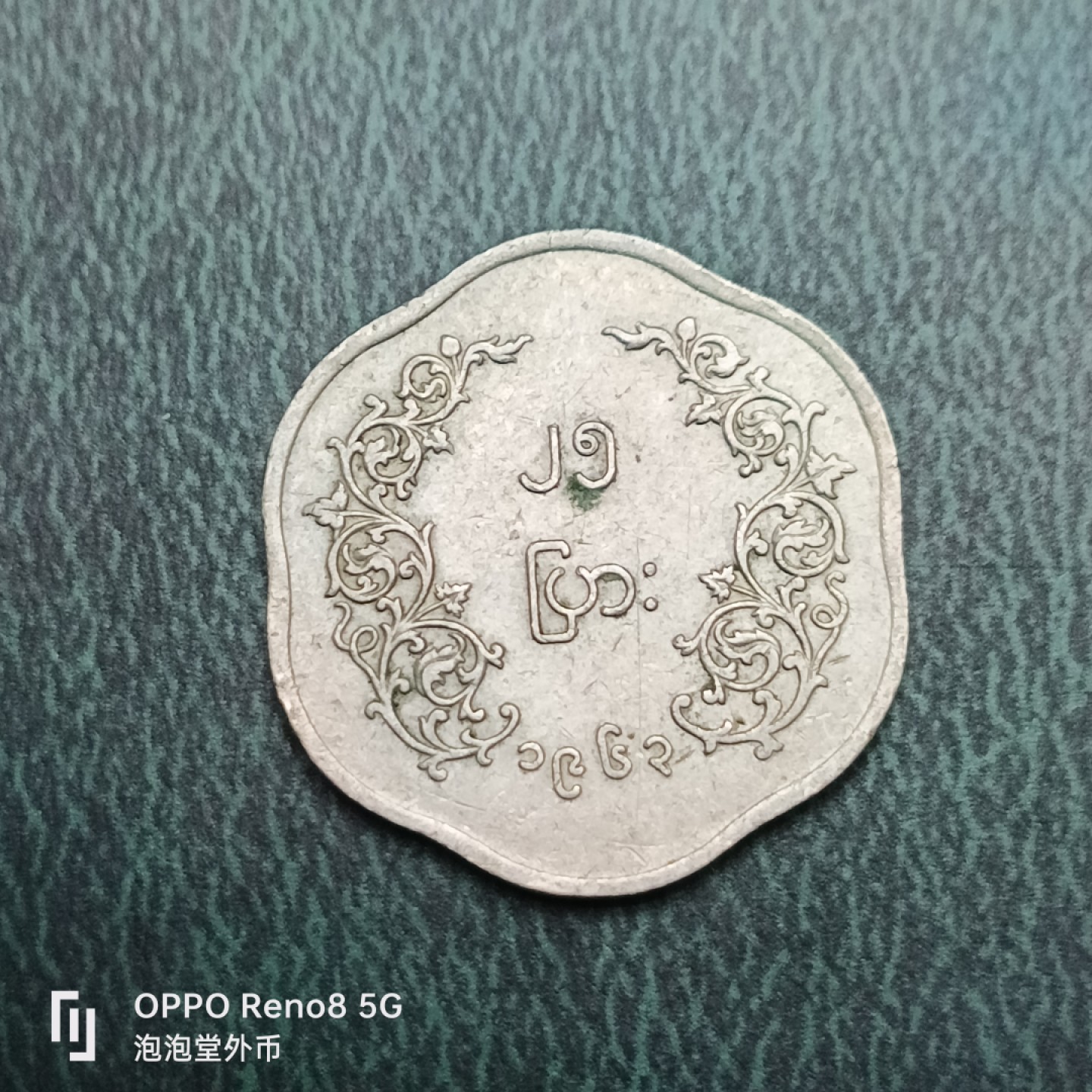 泡泡堂微拍第十四幕硬币，纸币，零佣金，零押金，满二十元包邮 缅甸麒麟异形币