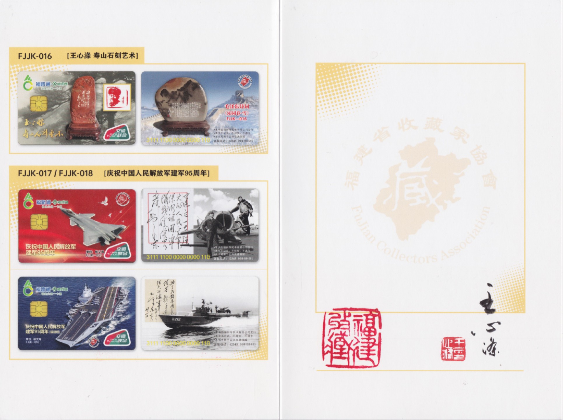 《卡拍》第215期拍卖（2022年10月29日晚20：00分） 福州交联卡《FJJK-016 王心涤寿山石刻艺术》一全新卡，卡号尾三位333，附王心涤签名卡折。福建藏协卡品邮品收藏委员会提供，赞助第20届广州卡博会，免佣金