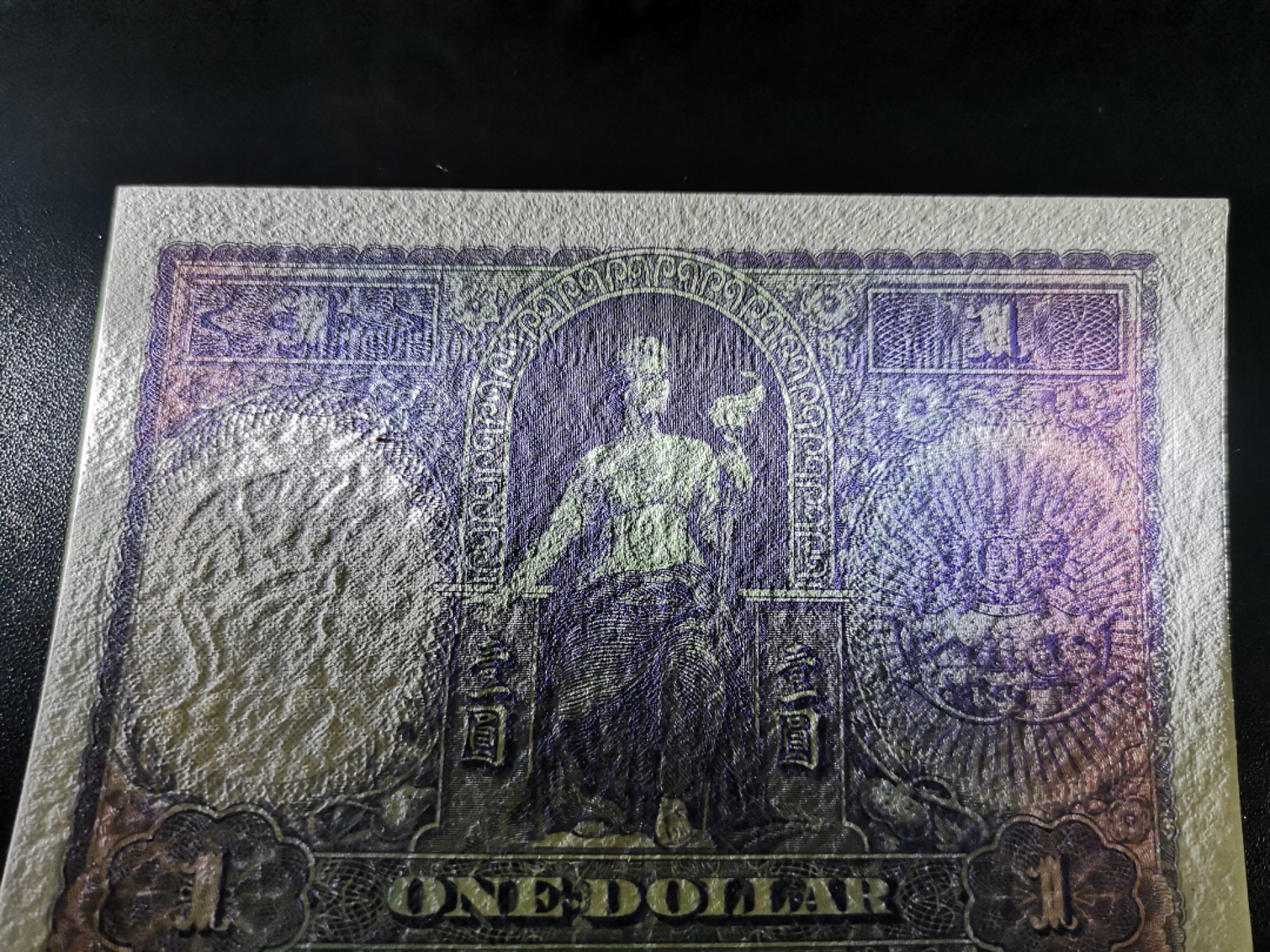 《外钞收藏家》第二百一十二期 1926年香港汇丰银行大票幅1元 经典BWC作品 有暗折 AU品相