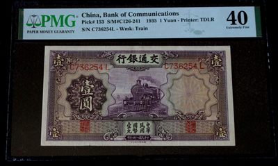 九龍華夏錢幣第四期拍卖 - PMG交通银行壹圆紫火车