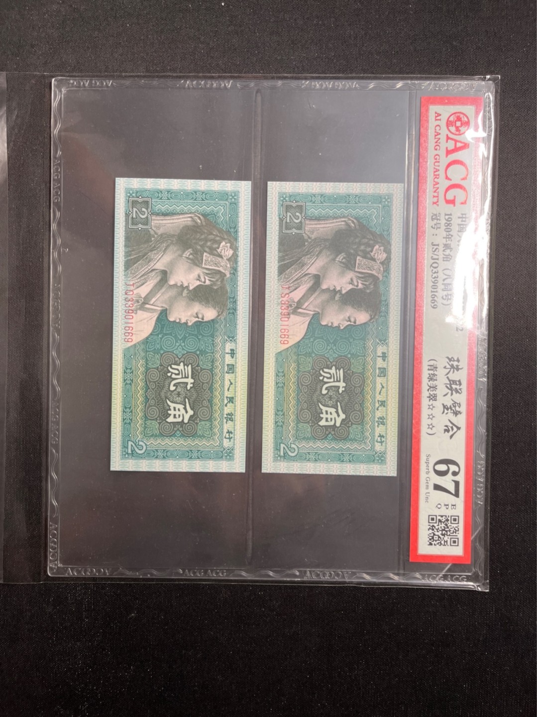 洪涛臻品 精选邮票限时拍卖第六十九期 四版荧光币8002青绿美翠，ACG爱藏《珠联璧合》九同号(流水8同➕冠号1同)，爱藏三星绝品包过灯。整条货拆了配出来的，品相嘎嘎绝。8位流水全同号可遇不可求，喜欢的老板不要错过！★实物号码如图，一对一拍，一手出分，壳子完好无划痕★