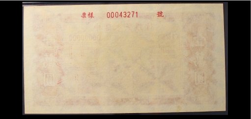 宝晋藏泉-北京大晋浩天2022文物艺术品网络拍卖会 第一版人民币1949壹万元双马耕地双装样票一套 编号00043271