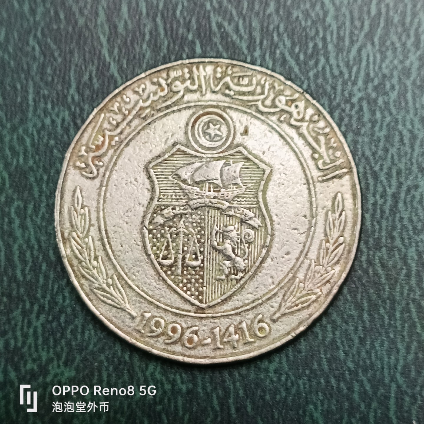 泡泡堂微拍第十四幕硬币，纸币，零佣金，零押金，满二十元包邮 突尼斯粮农大一刀。