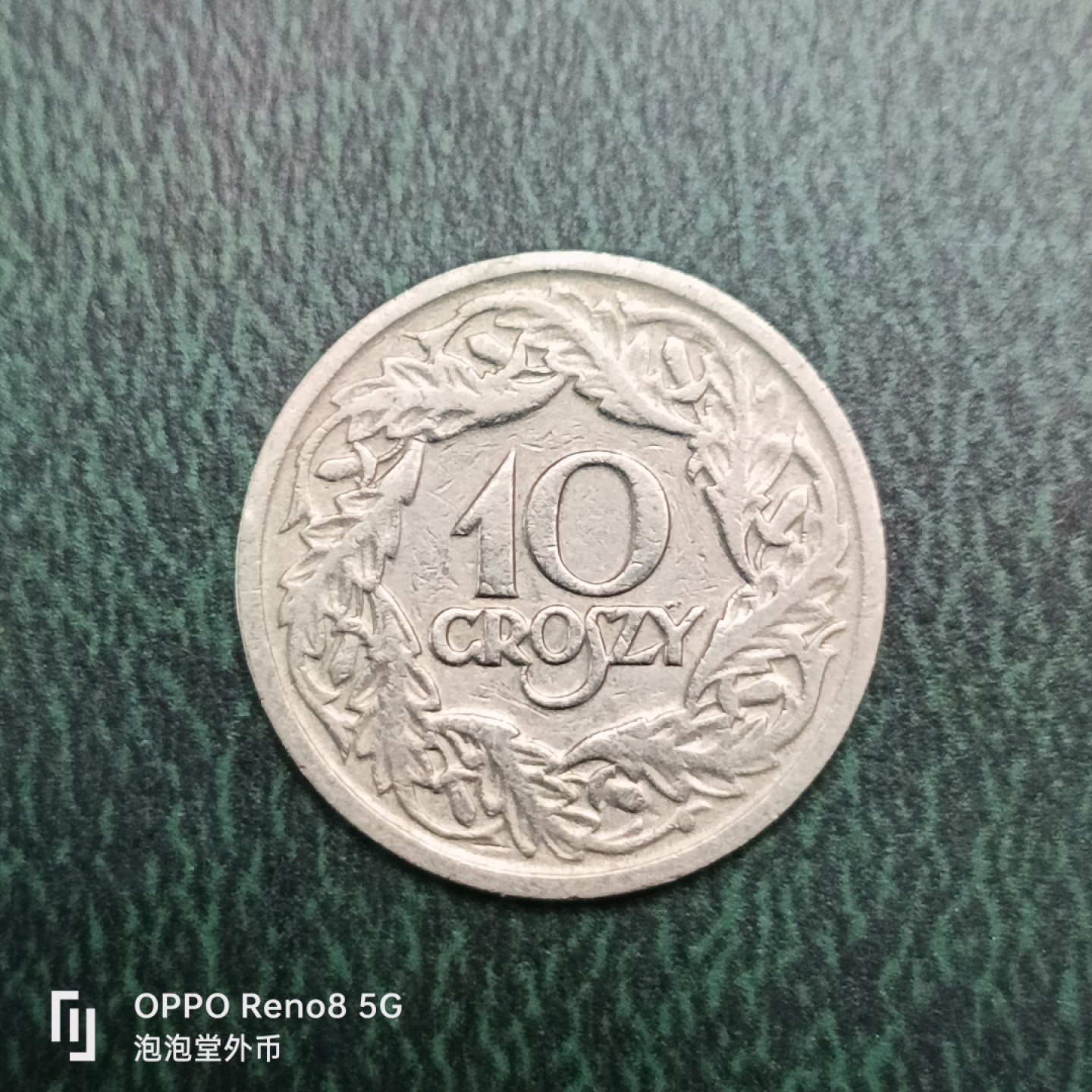 泡泡堂微拍第十四幕硬币，纸币，零佣金，零押金，满二十元包邮 波兰1923年十格罗森。