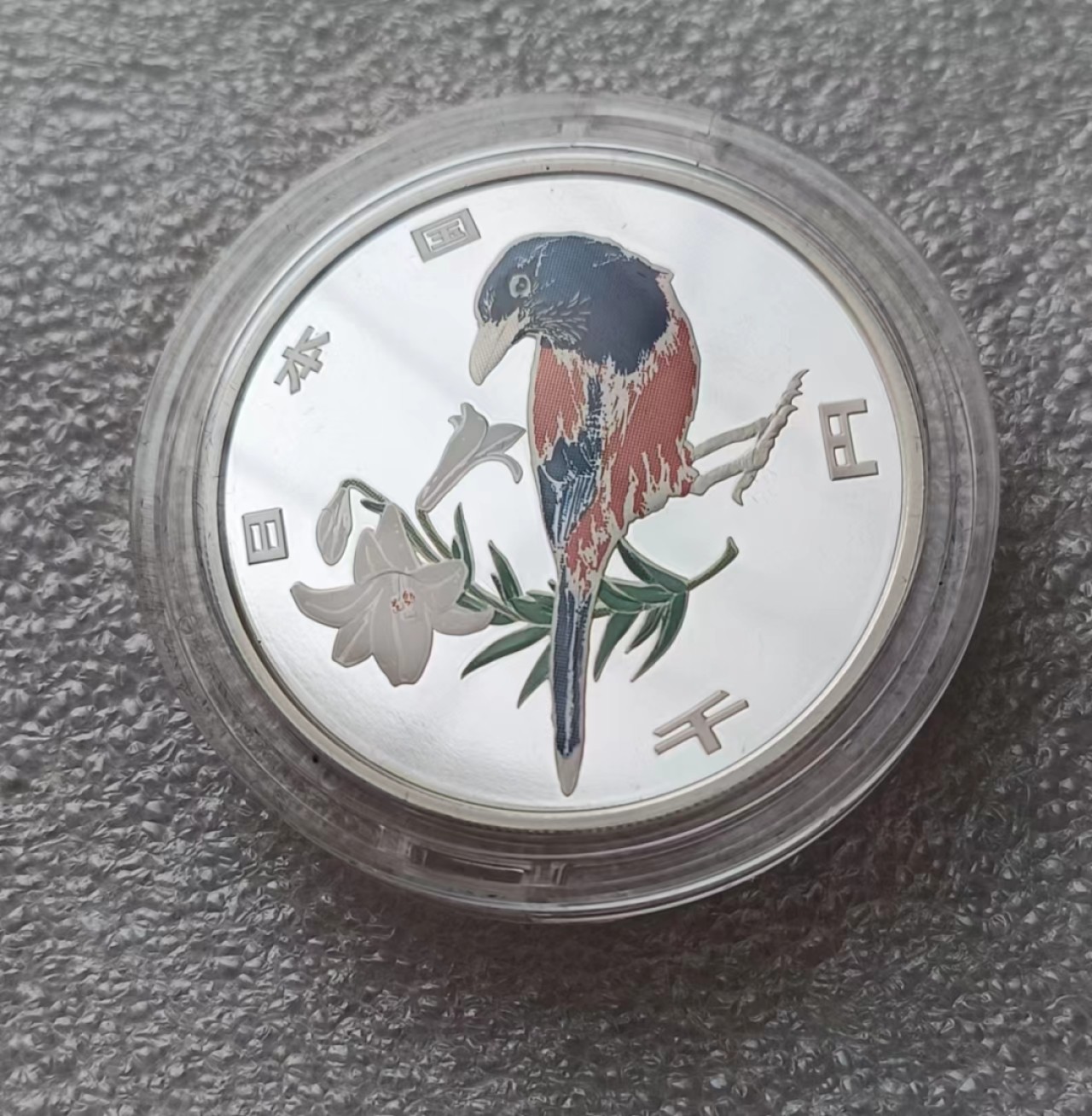 瓶子🏺第63期拍卖会 精制日本地图币珍稀动物平成15年（稀少精制幻彩银币）