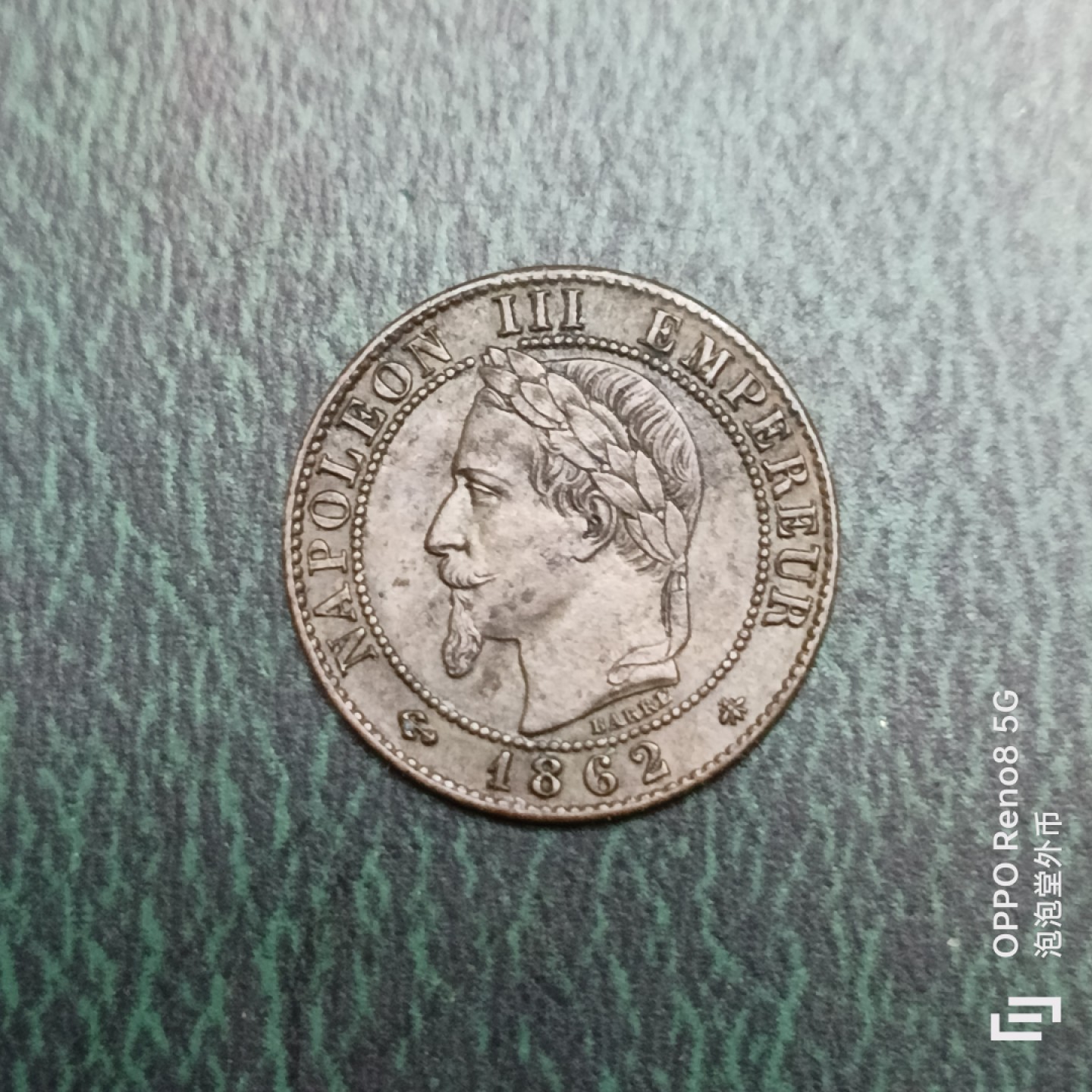 泡泡堂微拍第十四幕硬币，纸币，零佣金，零押金，满二十元包邮 超漂亮的法国拿破仑1862年一分，小面值的特别少。