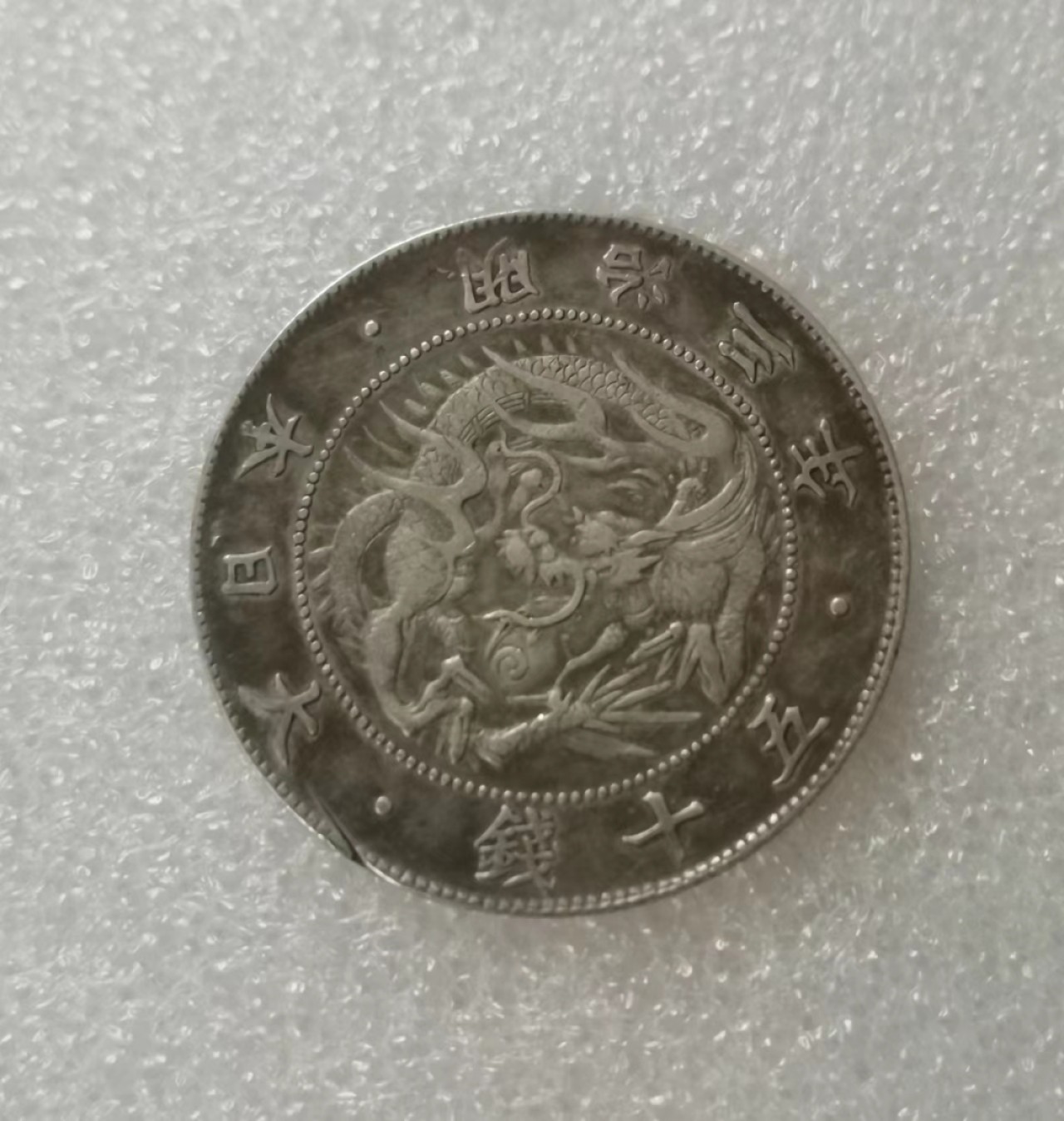 瓶子🏺第63期拍卖会 日本1870年明治三年五十钱旭日龙银币